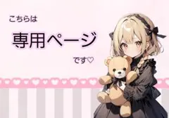 あや様専用ページ