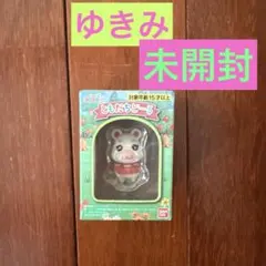 ともだちどーる　どうぶつの森　ゆきみ