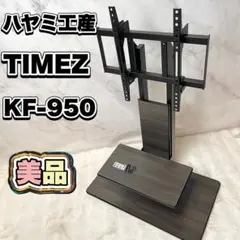 【美品】ハヤミ工産 TIMEZ KF-950 テレビスタンド ～55V対応のサムネイル
