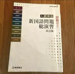 【大学受験対策】入試頻出 新国語問題総演習 早い者勝ち‼️