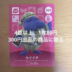 あつ森　amiiboカード　セイイチ　209