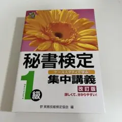 秘書検定 1級 集中講義(中古)