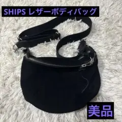 SHIPS レザー ボディバッグ 黒 スエード×スムースレザー