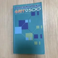 Vocabulary GRIT 2500 英語学習本