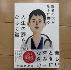 医者の父が息子に綴る 人生の扉をひらく鍵