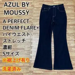 【可愛い】azul by moussy パーフェクトデニムフレア 濃紺 S