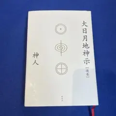 大日月地神示【後巻】のサムネイル