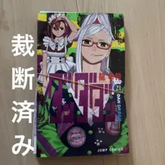 2025年最新】裁断済 ダンダダンの人気アイテム - メルカリ