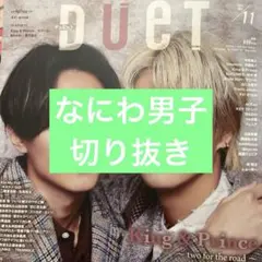 なにわ男子 切り抜き duet TVfan navi