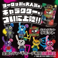 【新品未開封】北米で大人気！バットハビットラビット　〈全6種〉ランダム1個売り