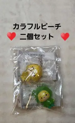 カラフルピーチ めじるしあくせさりー 2個セット