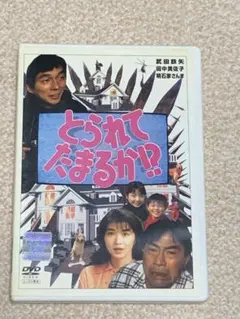 2026年最新】とられてたまるか dvdの人気アイテム - メルカリ