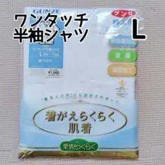 L グンゼ 紳士用 着がえらくらく肌着 ワンタッチ 半袖 シャツ 1枚