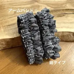 ⭐︎ハンドメイド⭐︎アームバンド　チェック柄　袖とめ　便利グッズ