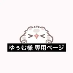 モモンガ様専用 - メルカリ