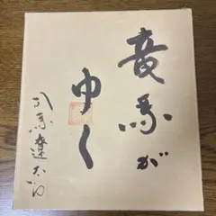 囲碁棋士 本因坊秀格 高川格 肉筆色紙 しみあり 流水 - メルカリ