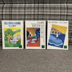 村上春樹 文庫本 3冊セット