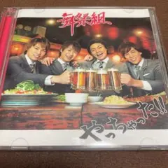 舞祭組　やっちゃった!! CD &DVD