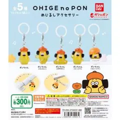 おひげのポン めじるしアクセサリー　全5種セット