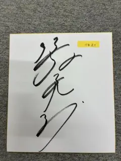 伊藤美誠選手 直筆サイン色紙