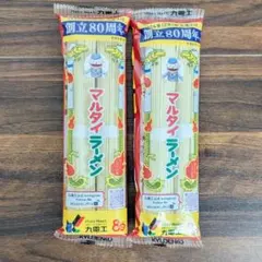 【非売品】マルタイラーメン 2人前 2セット/ 九電工 創立80周年記念ロゴのサムネイル
