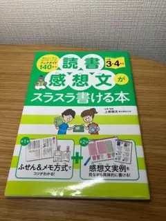 読書感想文がスラスラ書ける本 小学3・4年生
