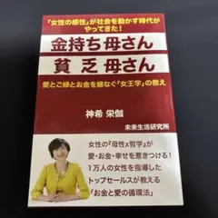 金持ち母さん 貧乏母さん 愛とご縁とお金を継なぐ「女王学」の教え