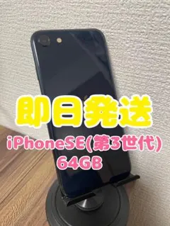 M5【即日発送】iPhoneSE(第3世代)ミッドナイト 64GB