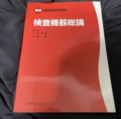 最新臨床検査学講座 検査機器総論 赤本