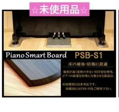 Piano Smart Board PSB-S1 アップライトピアノ用敷板のサムネイル