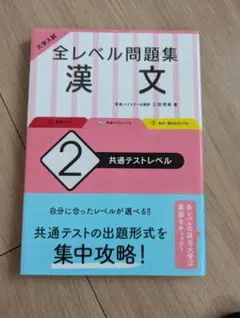 大学入試 全レベル問題集 漢文 2 共通テストレベル