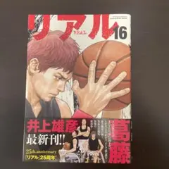 リアル 16 井上井恵 25周年記念号