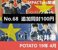 松井奏 関連 切り抜き POTATO 19年 4月 IMPACTors