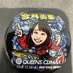 今井美亜選手 クイーンズクライマックス 缶バッジ(住之江限定)