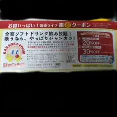 匿名配送 】 ジャンカラ ジャンボカラオケ広場 割引券 クーポン 1枚のサムネイル