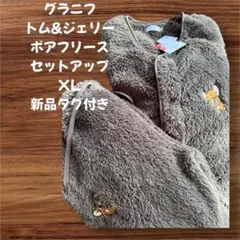 グラニフ　トム&ジェリーボアフリースセットXL新品タグ付きダークブラウン