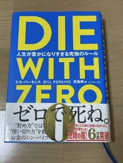 DIE WITH ZERO 人生が豊かになりすぎる究極のルール