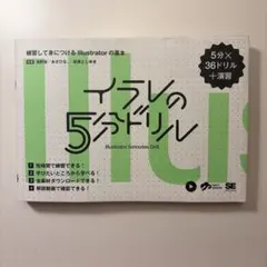 イラレの5分ドリル 練習して身につけるIllustratorの基本