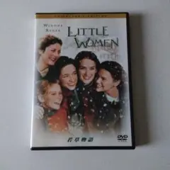 若草物語 コレクターズ・エディション('94米)DVD