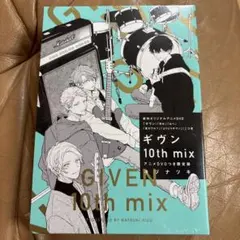 キヅナツキ ギヴン 10巻 10th mix（アニメDVDつき限定版）