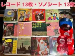 【値下げ】レコード 13枚・ソノシート 13枚 まとめ売り