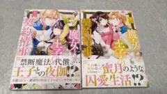 魔女と王子の契約情事1.2巻