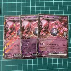ロケット団のミュウツーex ３枚