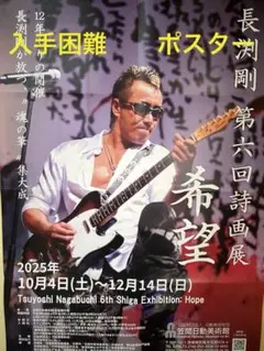 2025年最新】長渕剛ポスターの人気アイテム - メルカリ