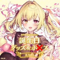 2025年最新】星川サラ 誕生日の人気アイテム - メルカリ