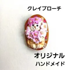 ハンドメイド 猫 ブローチ 花　大人可愛いブローチ　春の装い　プレゼント　桜の花