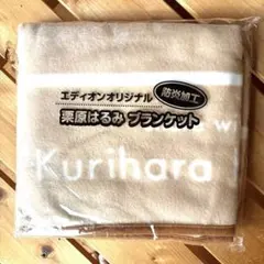 エディオンオリジナル 栗原はるみ ブランケット　防炎加工