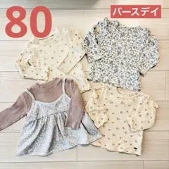バースデイ　花柄　長袖トップス　まとめ売り　80cm