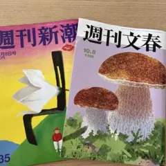 週刊新潮 10月8日号 週刊文春 10月8日号 2冊セット
