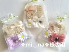 ＊mi._.na＊様 リクエスト 3点 まとめ商品